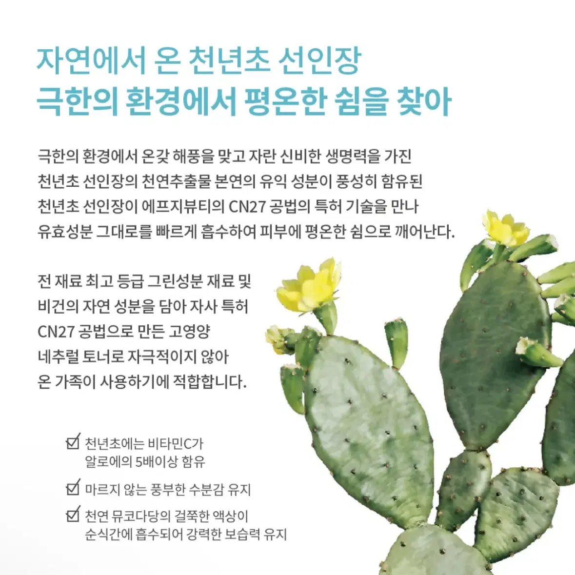 FG 뷰티 천년초 밸런싱 토너 150ml