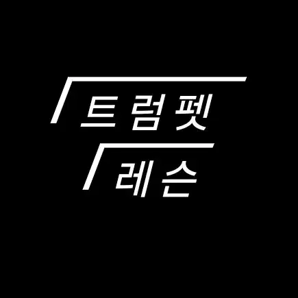 트럼펫 레슨