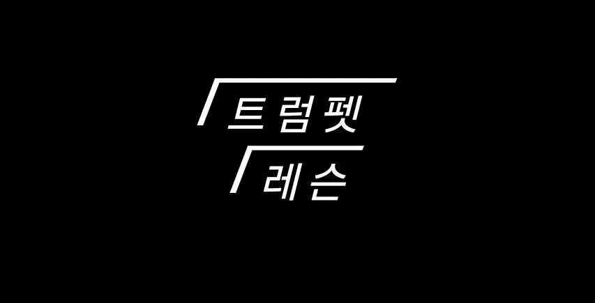 트럼펫 레슨