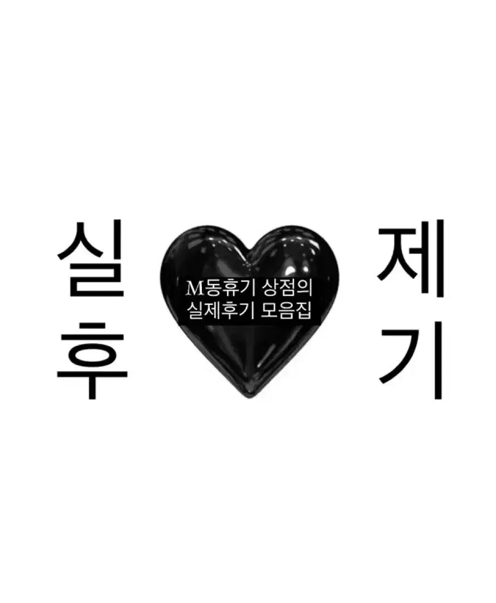 M동휴기 실제후기 모음