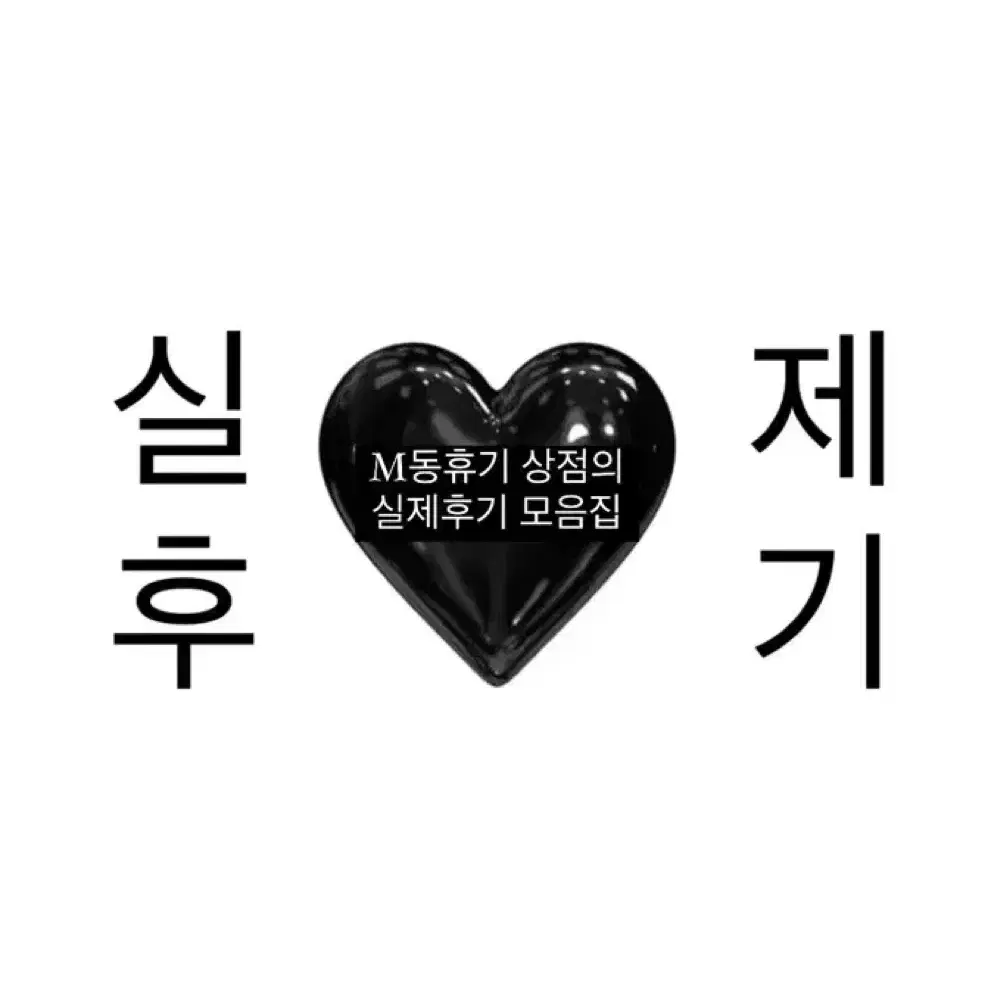 M동휴기 실제후기 모음