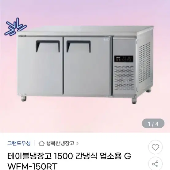 폐업정리) 테이블 냉장고 1500 간냉식