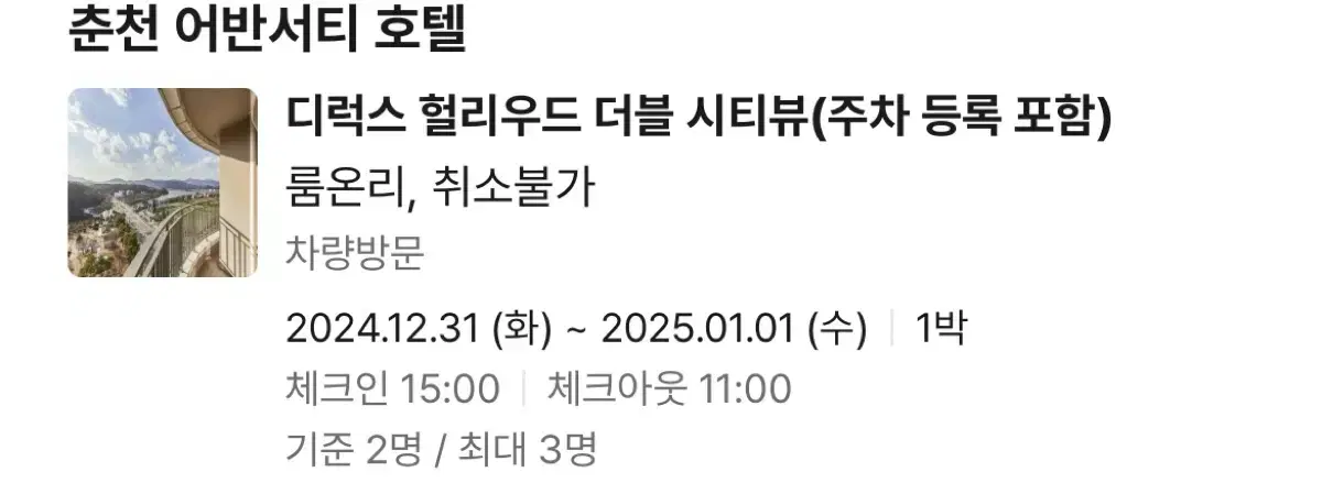 12/31-1/1 춘천 어반서티호텔 숙박권 양도