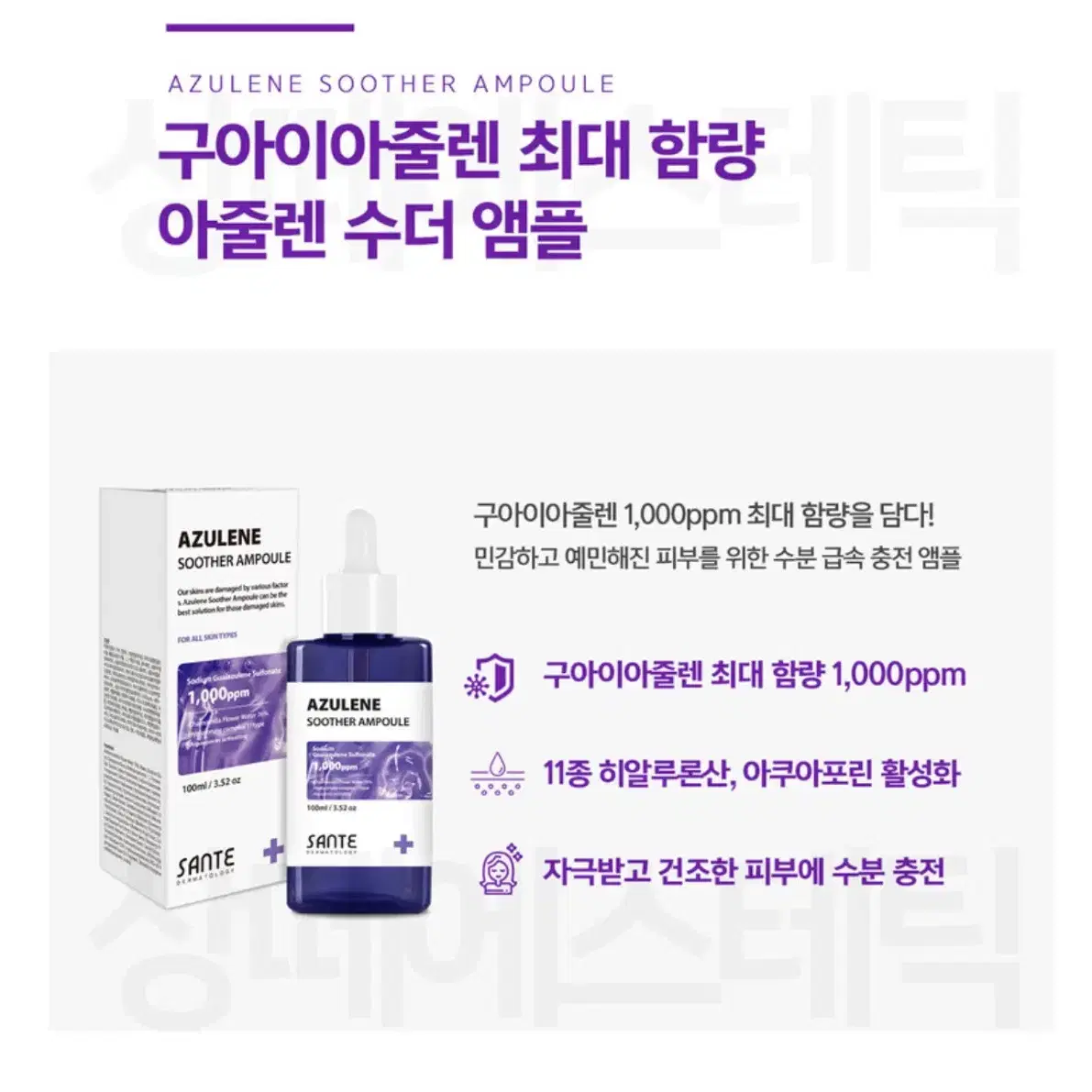 아줄렌 수더 앰플 100mL (공병X)