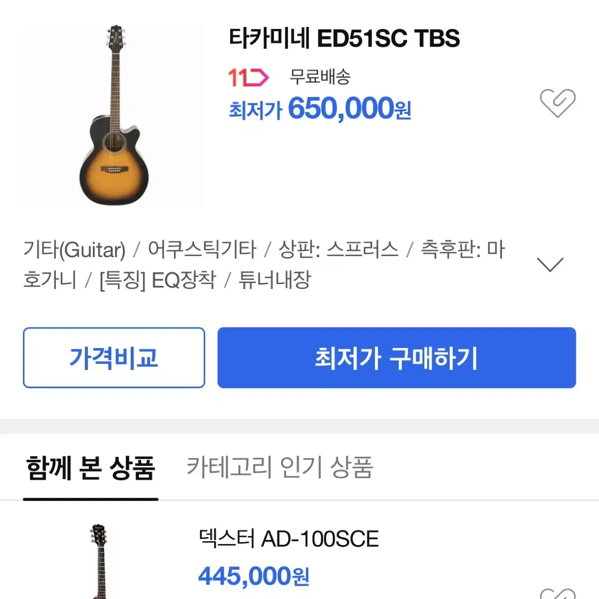 고가형 통기타 타카미네 ED51SC / 인터넷 최저가 65만원