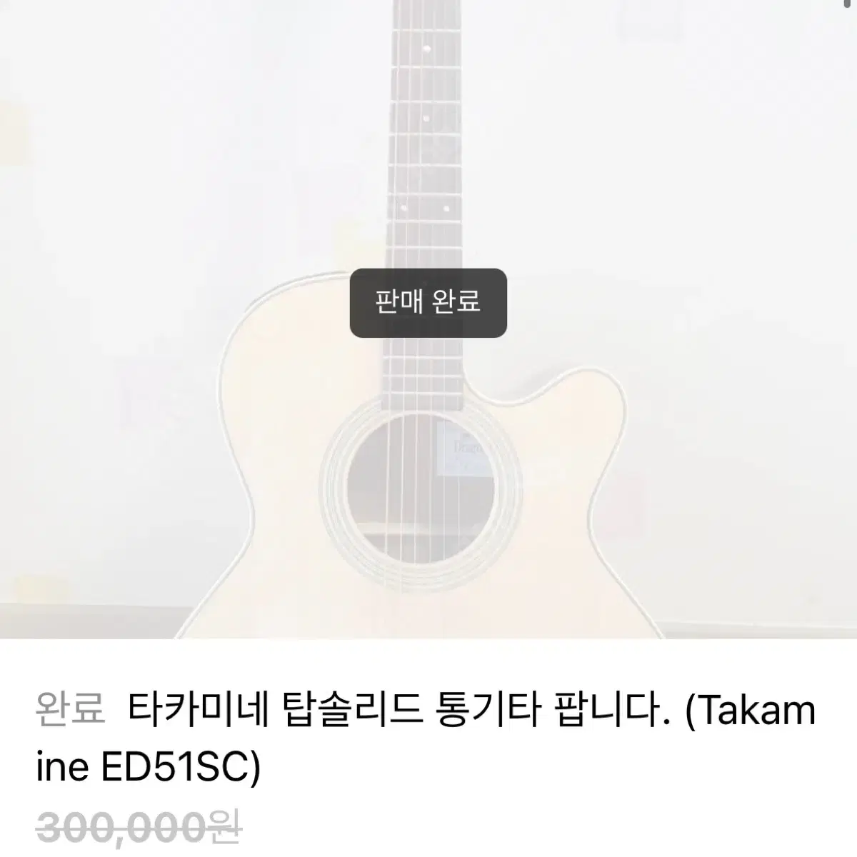 고가형 통기타 타카미네 ED51SC / 인터넷 최저가 65만원