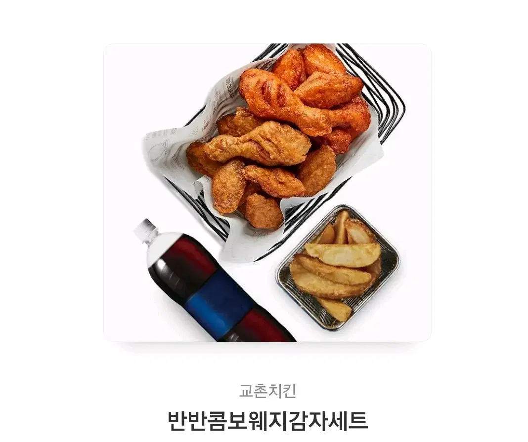 교촌치킨반반콤보웨지감자세트