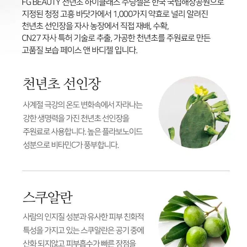 FG뷰티 천년초 하이클래스 수딩젤 150ml