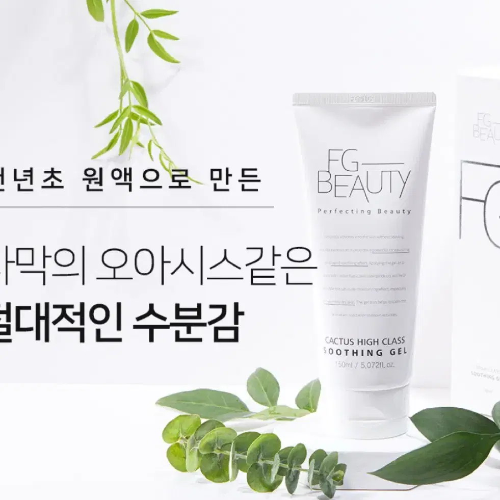 FG뷰티 천년초 하이클래스 수딩젤 150ml