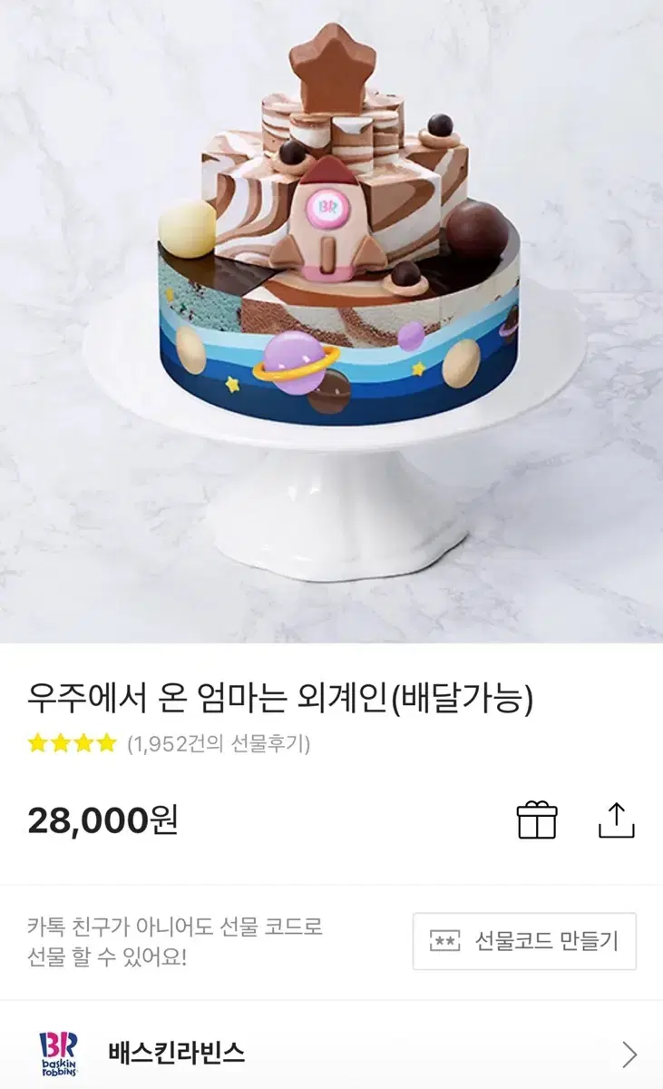 배스킨 엄마는 외계인 케이크