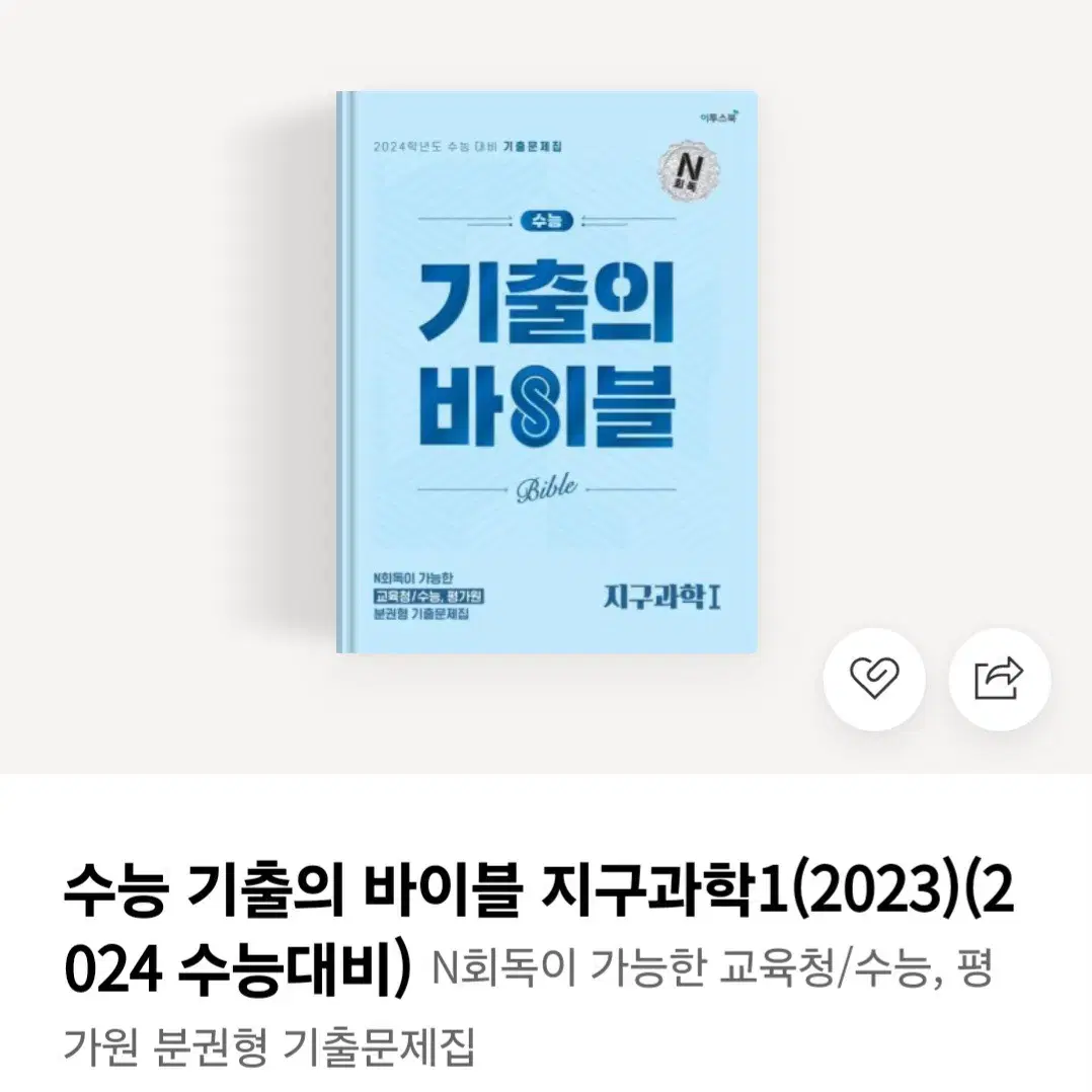 2024수능대비 기출의 바이블 지구과학1, 생명과학1