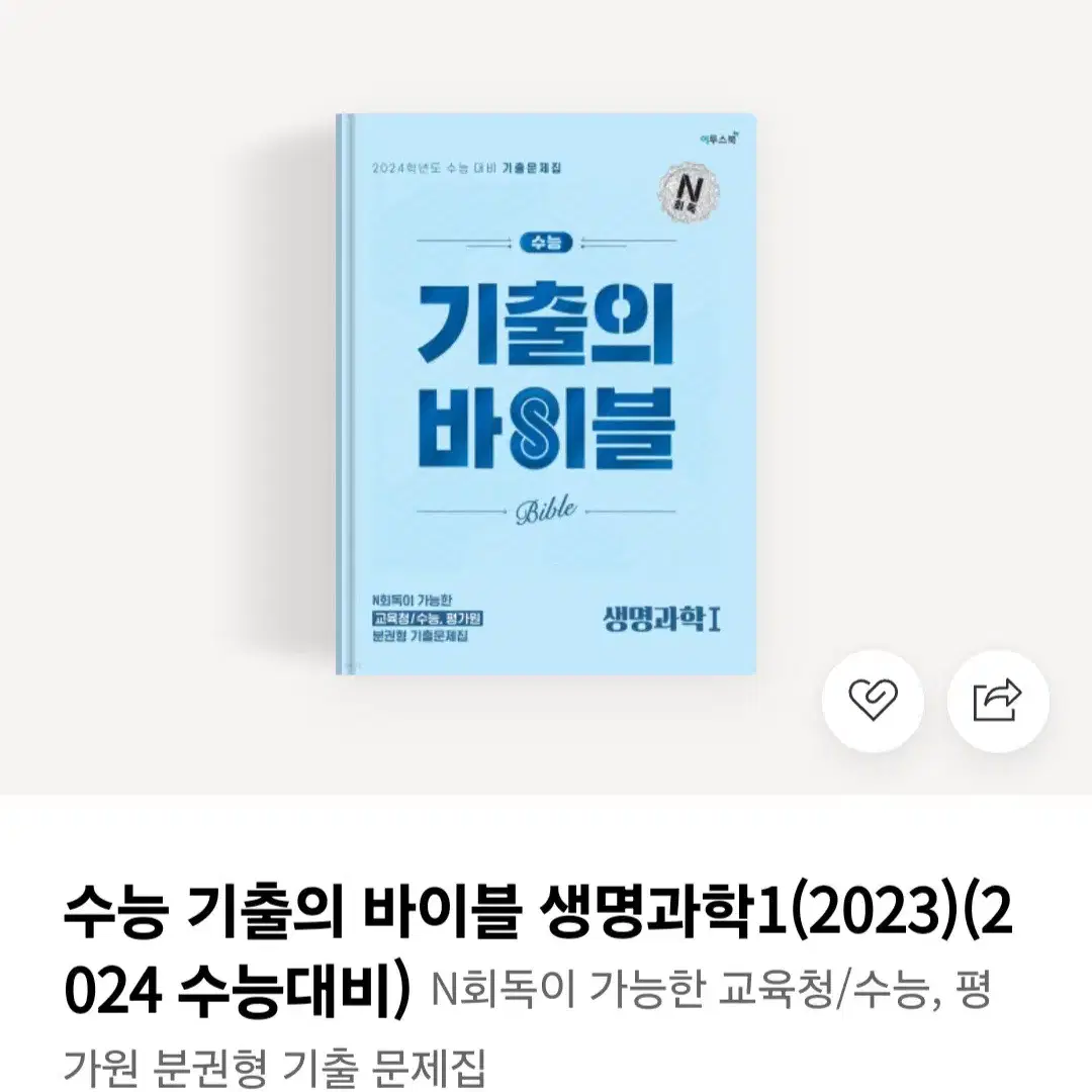 2024수능대비 기출의 바이블 지구과학1, 생명과학1