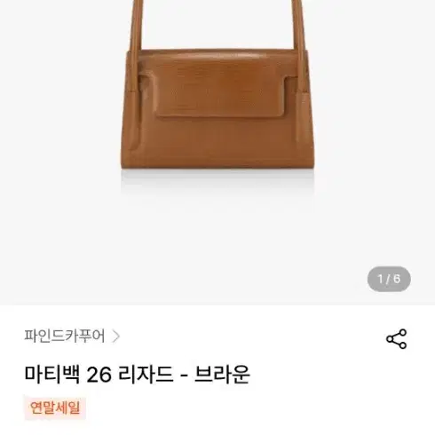 파인드카푸어 마티백26 리자드브라운