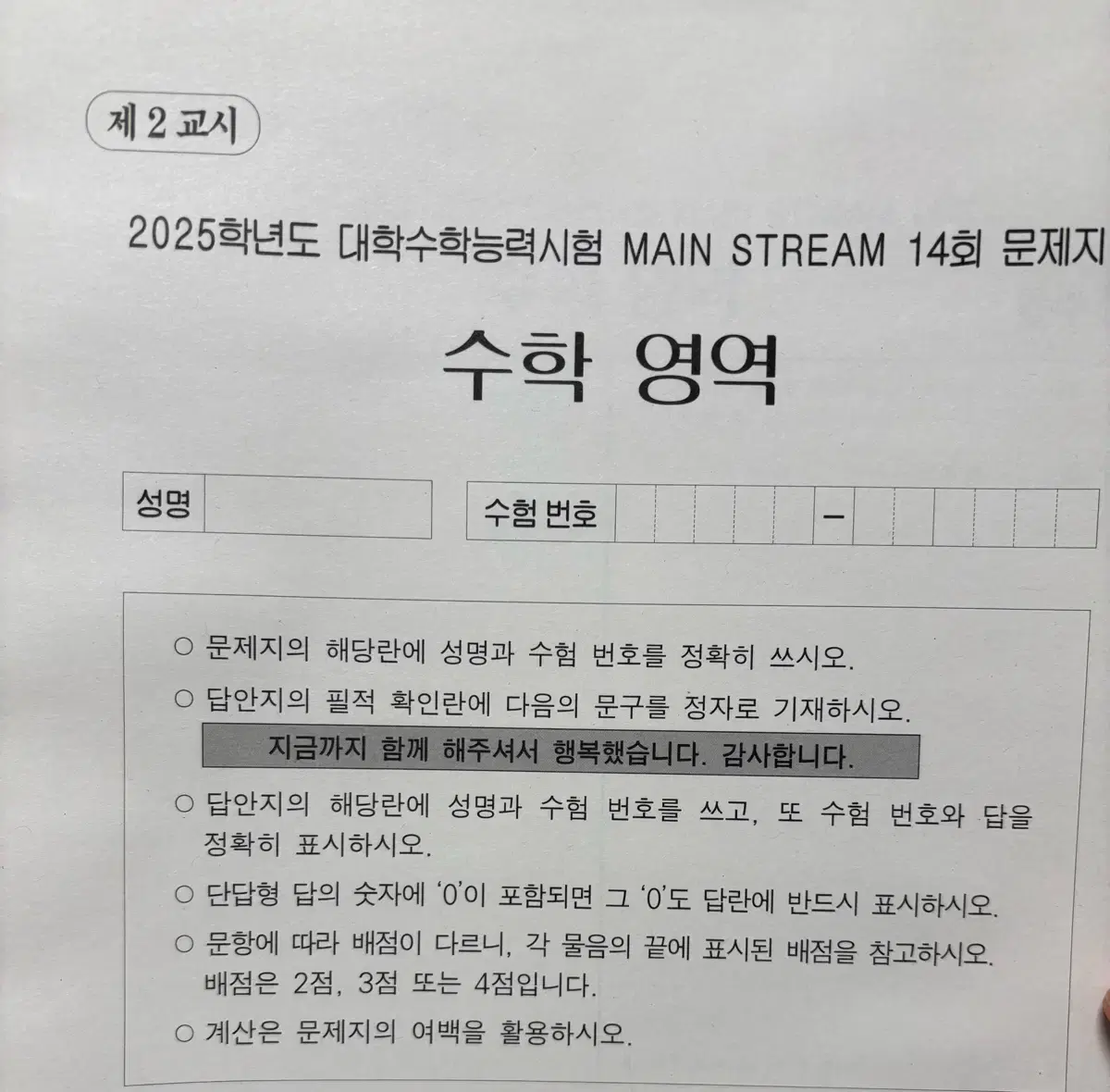 (12회분) 송준석T 메인스트림 모의고사