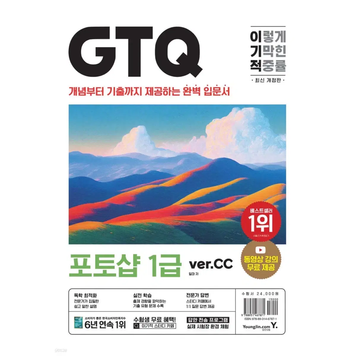 이기적 GTQ 포토샵 1급 ver.CC 최신 개정판