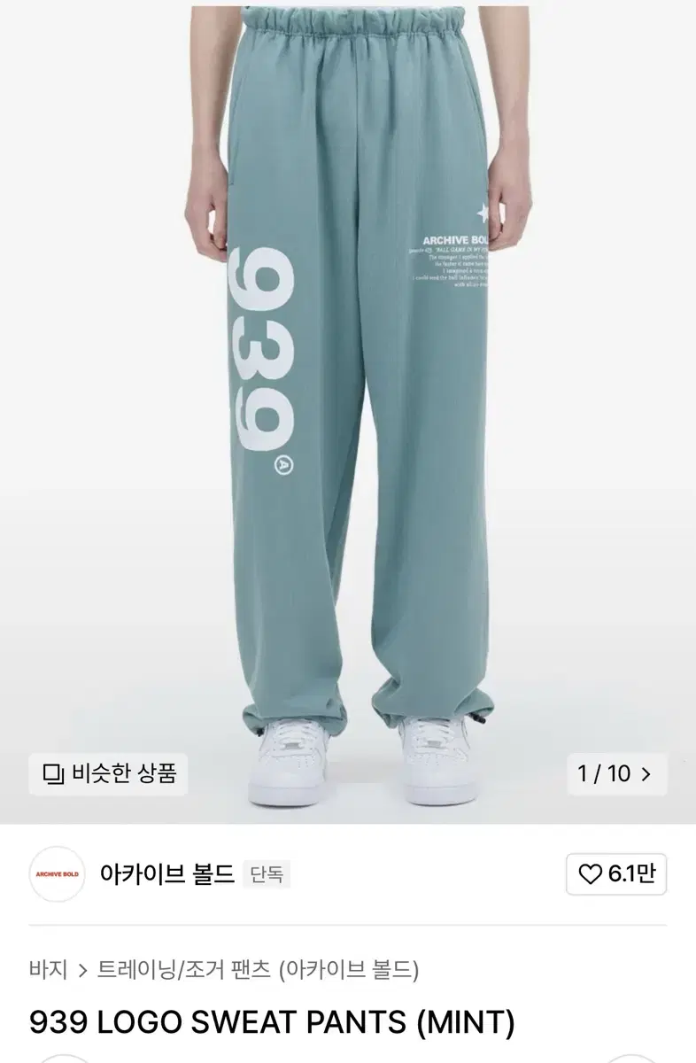 아카이브 볼드 939 LOGO SWEAT PANTS 민트 S