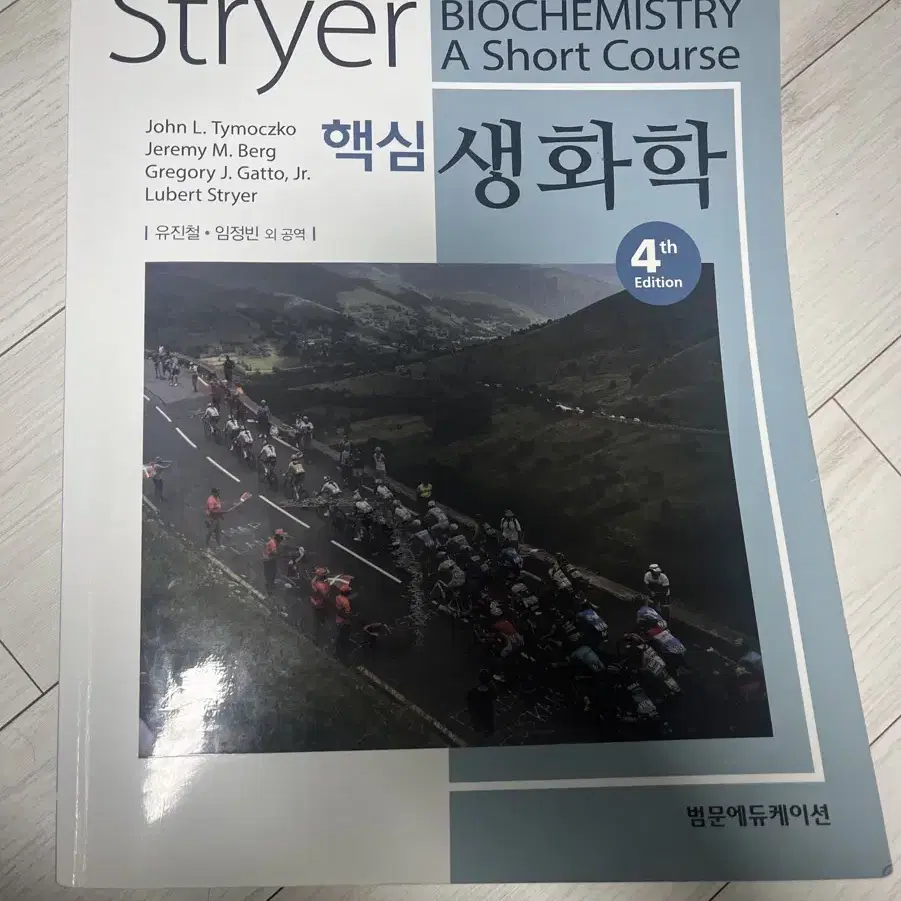 Stryer 핵심 생화학 4판