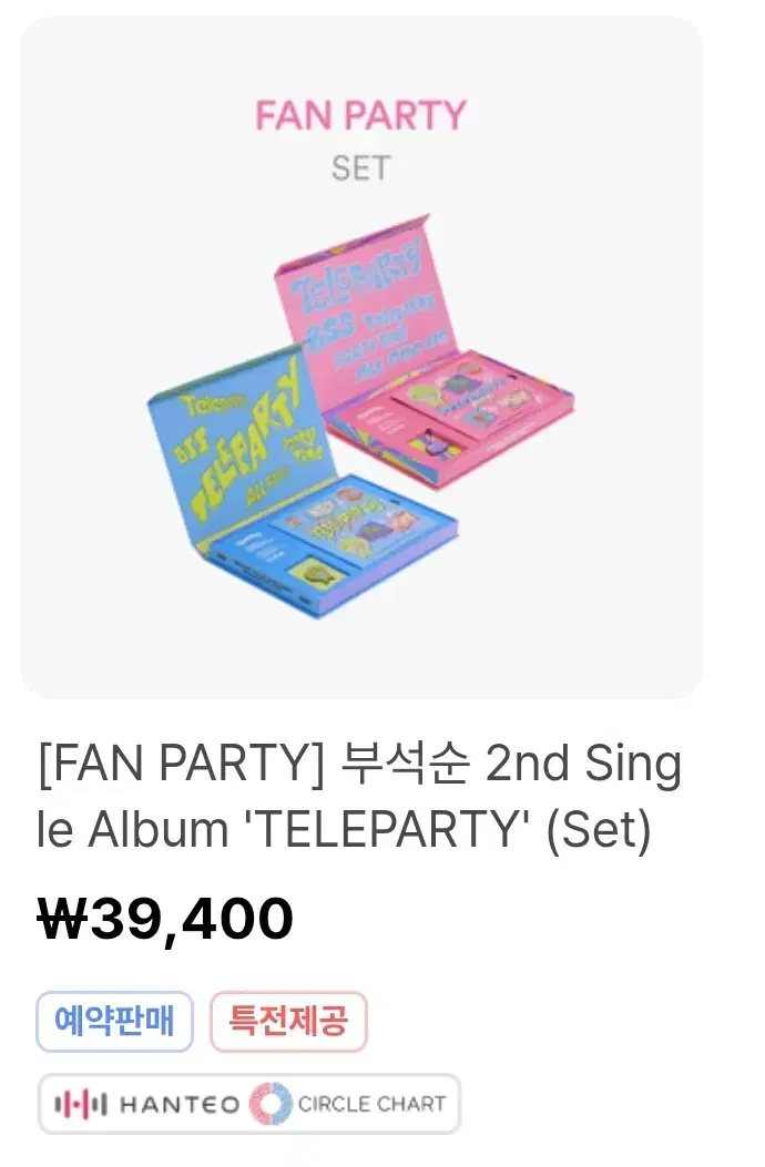 세븐틴 부석순 2장 15000원 'TELEPARTY' 미개봉 앨범