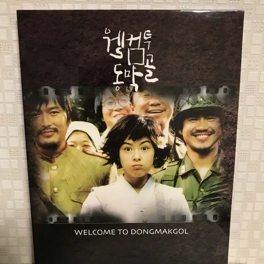 웰컴 투 동막골 (1disc)