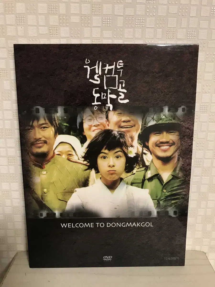 웰컴 투 동막골 (1disc)