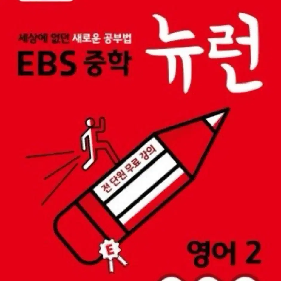 EBS 중학 뉴런 영어2 문제집 팝니다