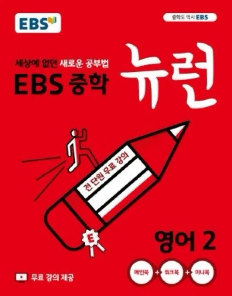 EBS 중학 뉴런 영어2 문제집 팝니다