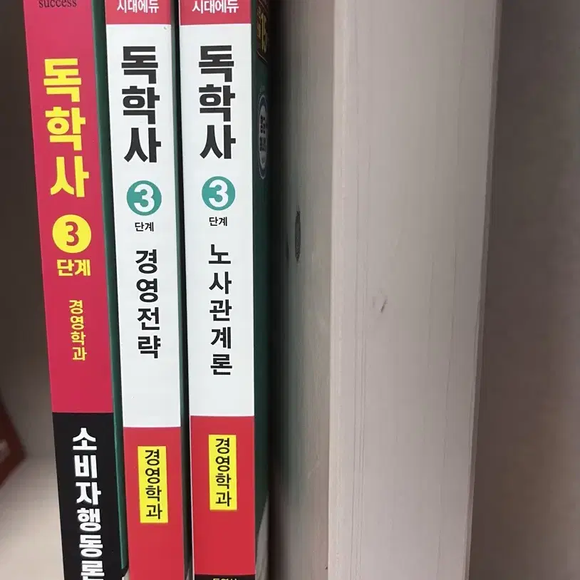 독학사3단계 경영