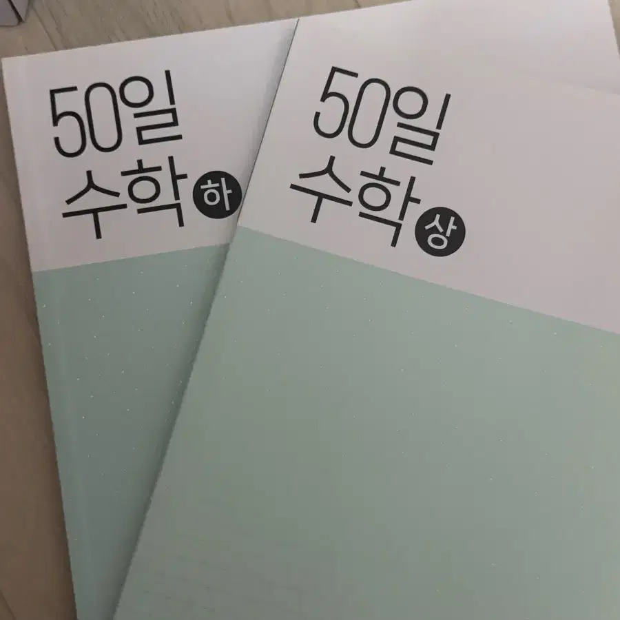 50일 수학 상 하 일괄 판매