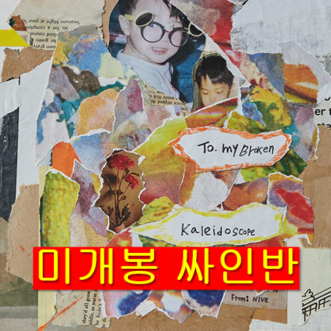 니브 - Broken Kaleidoscope (미개봉, 싸인반, CD)