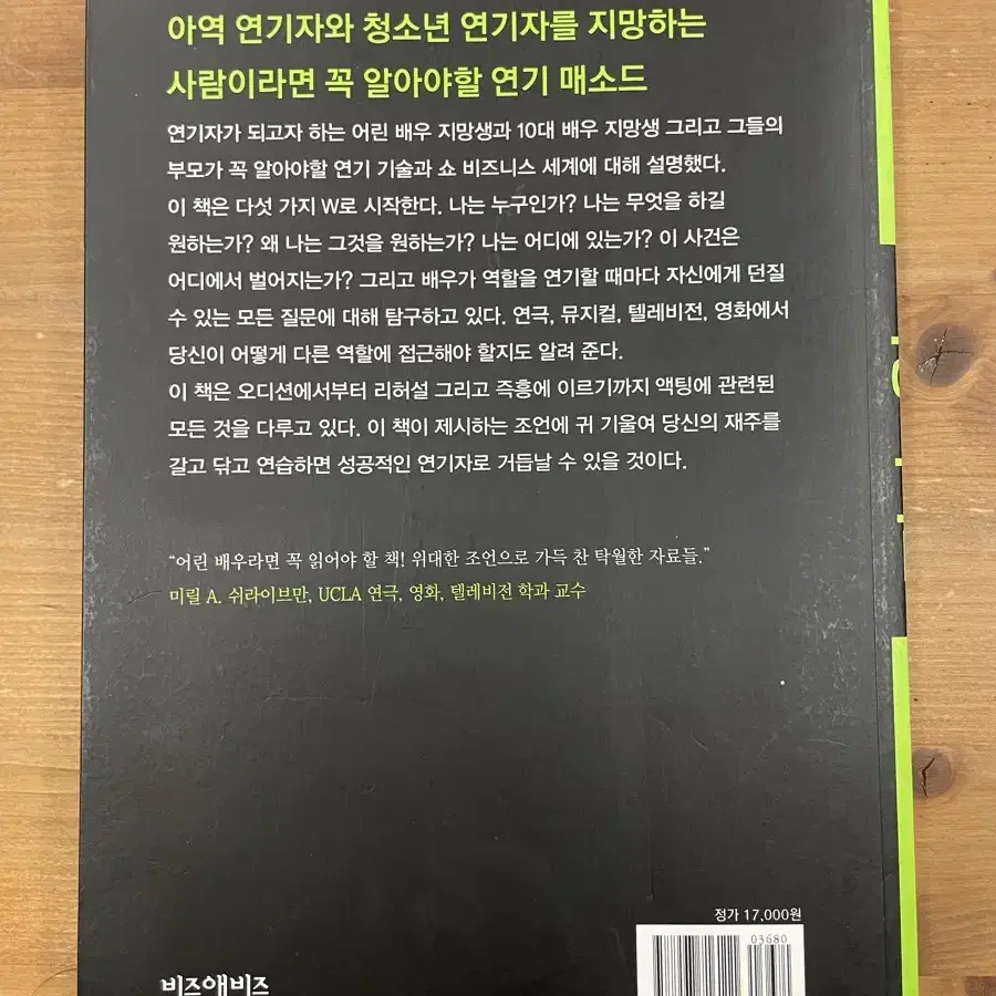 어린 배우를 위한 액팅 가이드 - 메리 로우 벨리