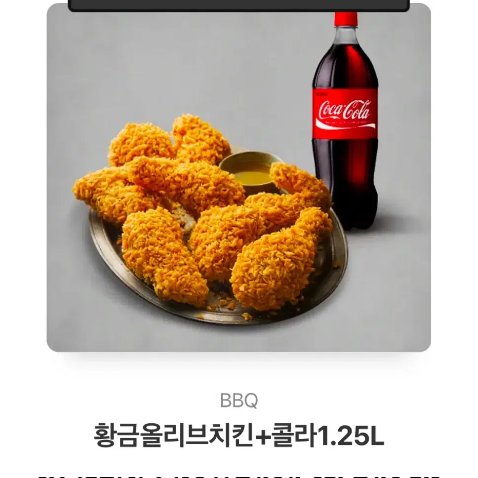 BBQ 황금올리브 치킨+ 콜라 1.25L