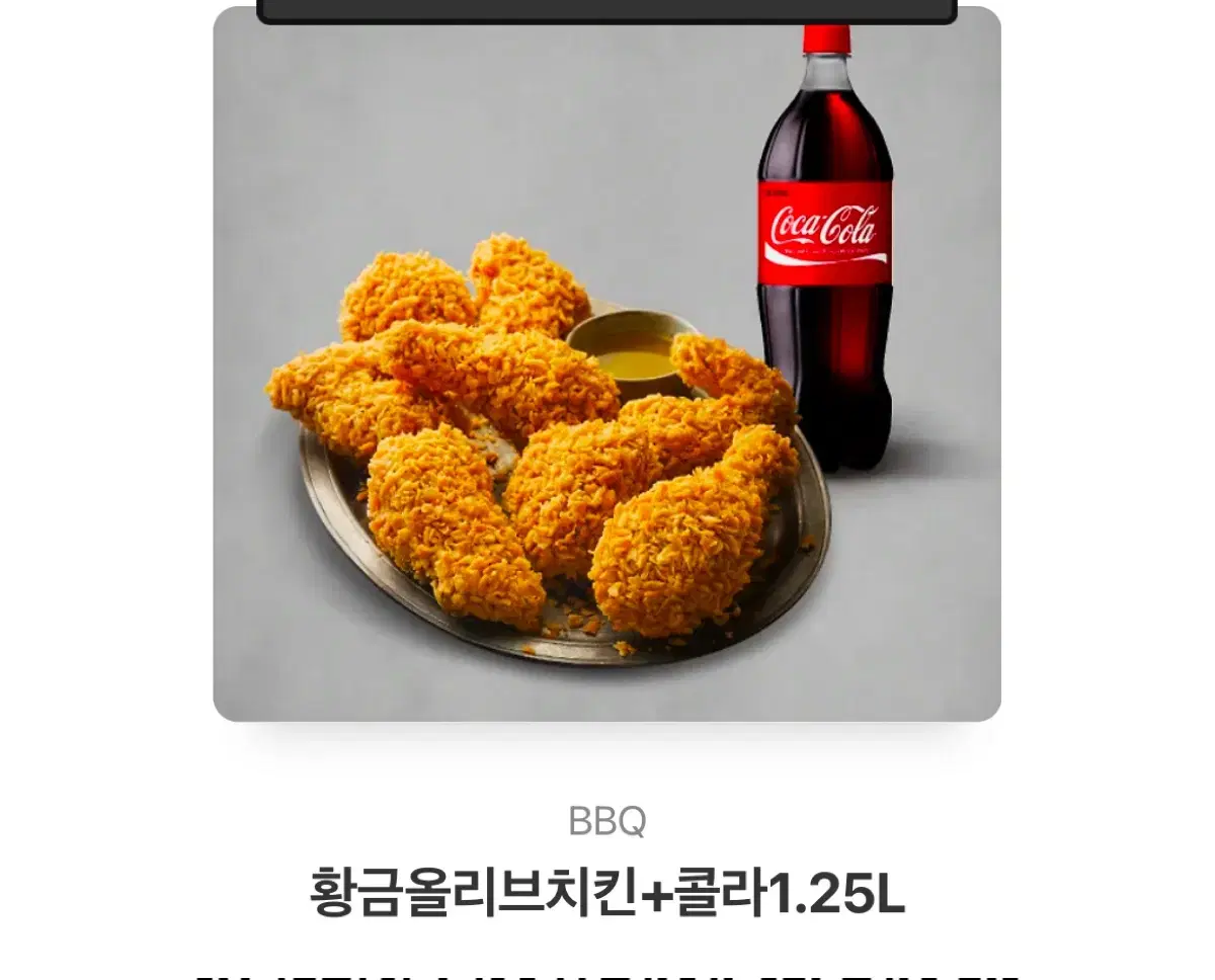 BBQ 황금올리브 치킨+ 콜라 1.25L