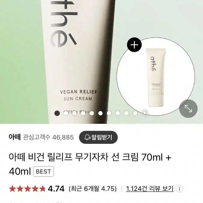 아떼 비건 릴리프 무기자차 선 크림 70ml + 40ml