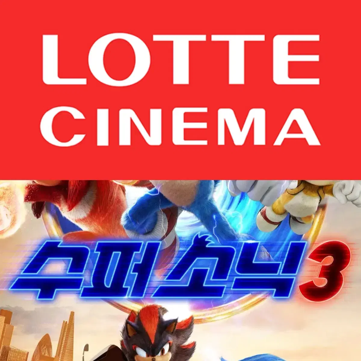 [1-2매]롯데시네마 수퍼소닉3 예매 영화 주말컴포트관리클라이너O