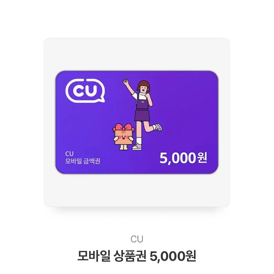 CU 5천원 기프티콘 양도합니다!