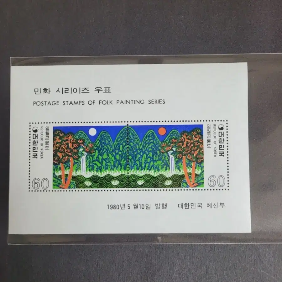 1980년  민화시리즈 우표 일월곤륜도 시트