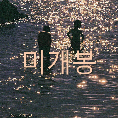 [미개봉] 김봄 - 다정한 구원 (CD)