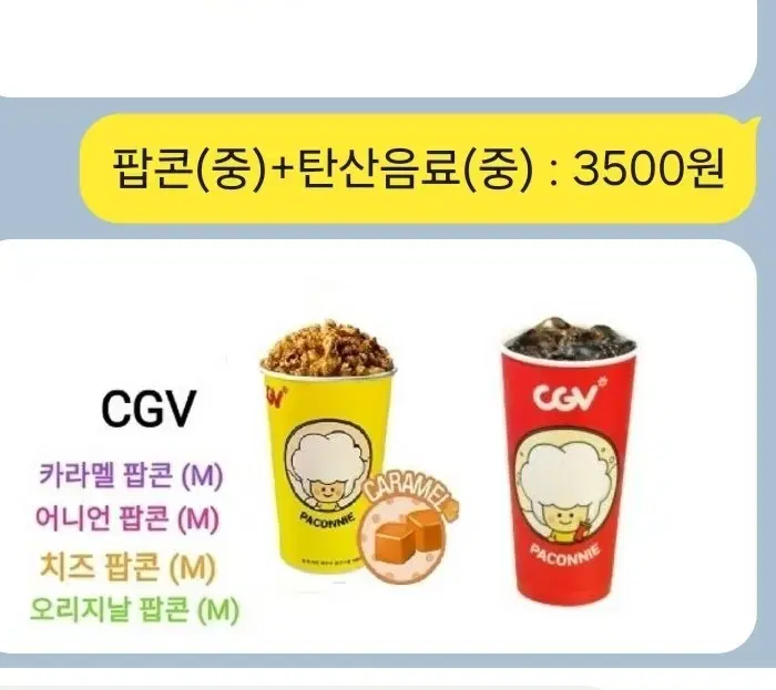 CGV 카라멜팝콘(중) / 탄산음료(중) 개별판매