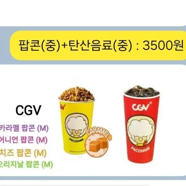 CGV 카라멜팝콘(중) / 탄산음료(중) 개별판매