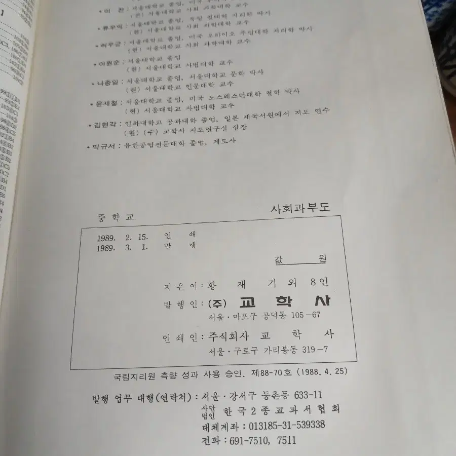 1989년 교과서 사회과 부도