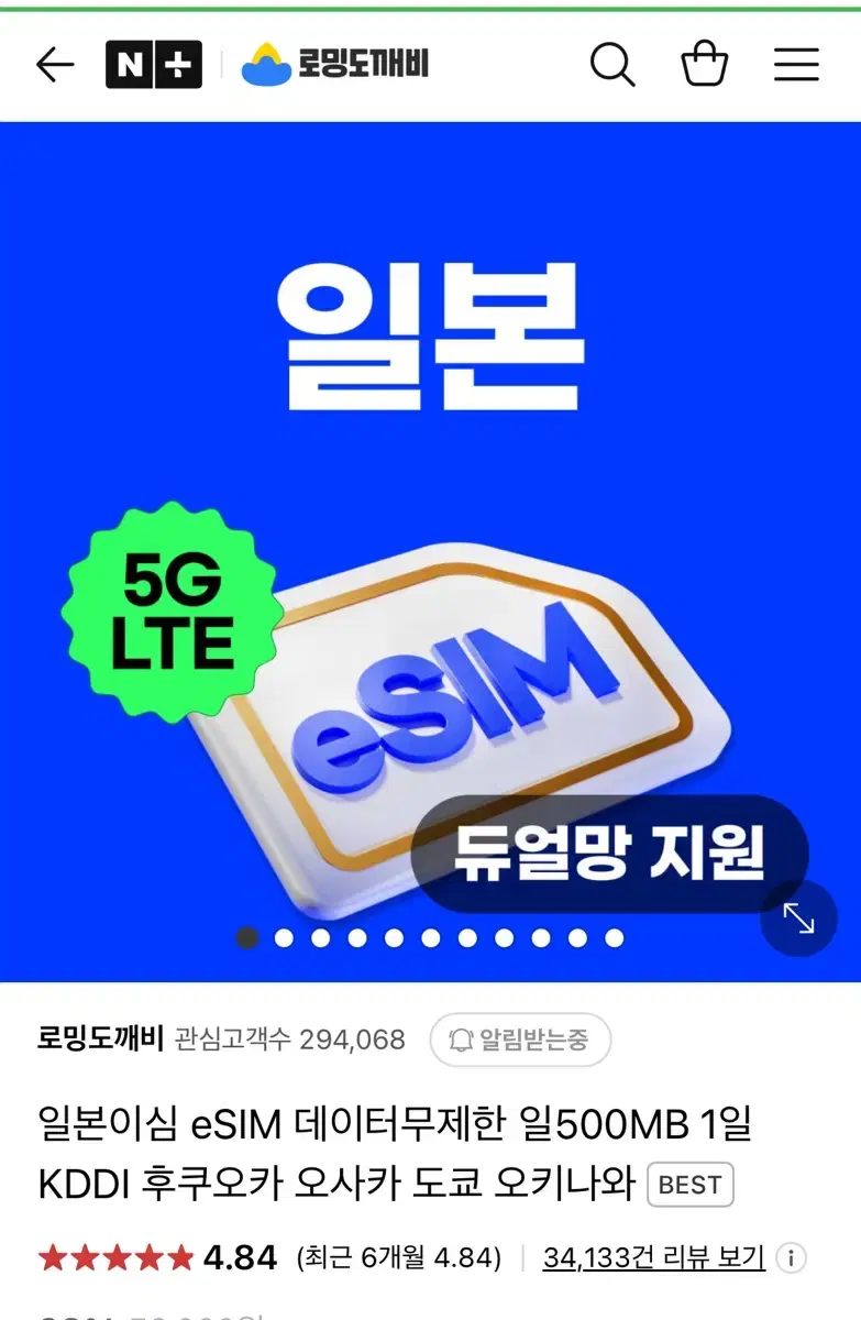 일본 이심 esim 6일권 (매일 1GB/3GB)