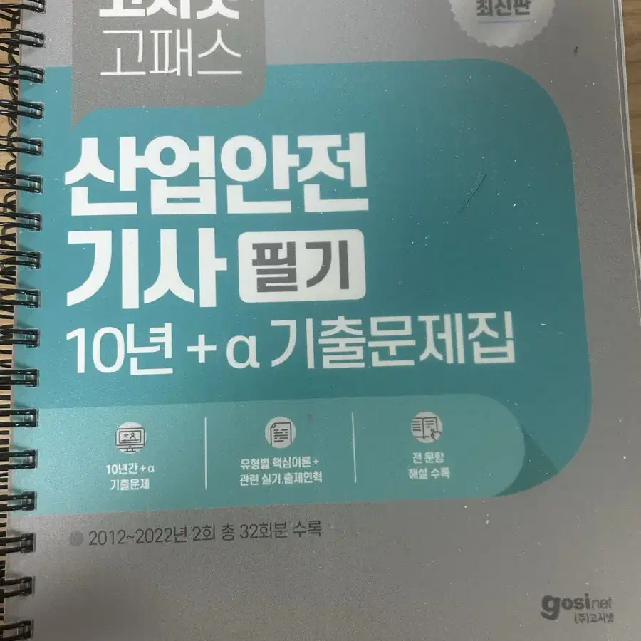 산업안전기사 기출문제집 팝니다 새제품