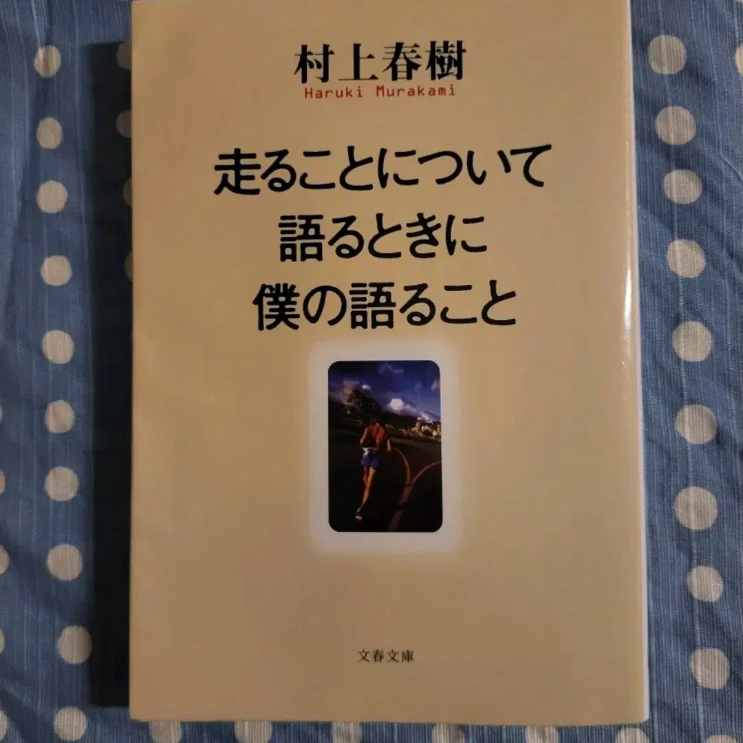 일본원서) 하루키-달리기를 말하고 싶을 때 하고 싶은 이야기