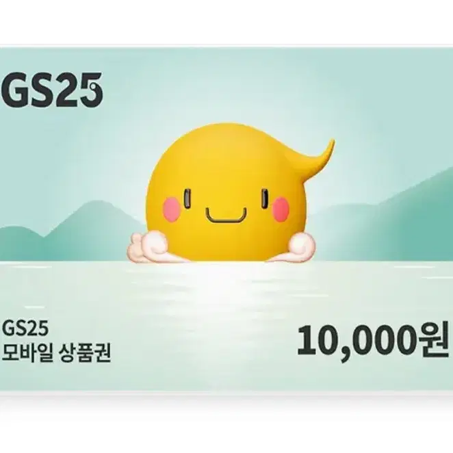 gs25 상품권 만원권