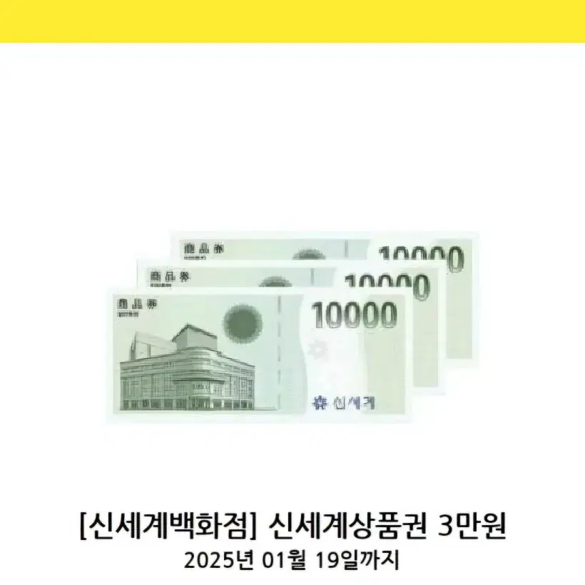 신세계백화점 상품권 3만원