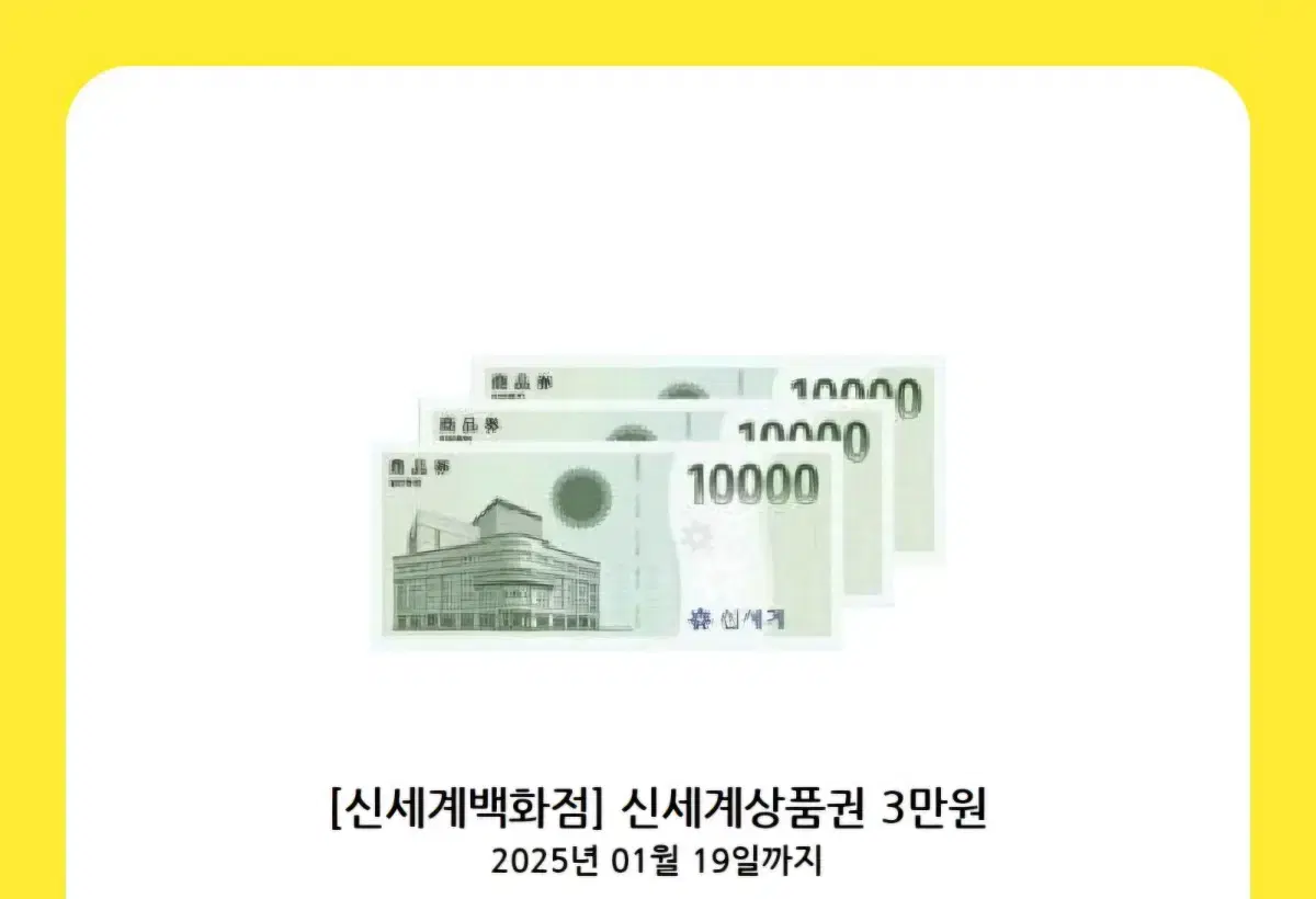 신세계백화점 상품권 3만원