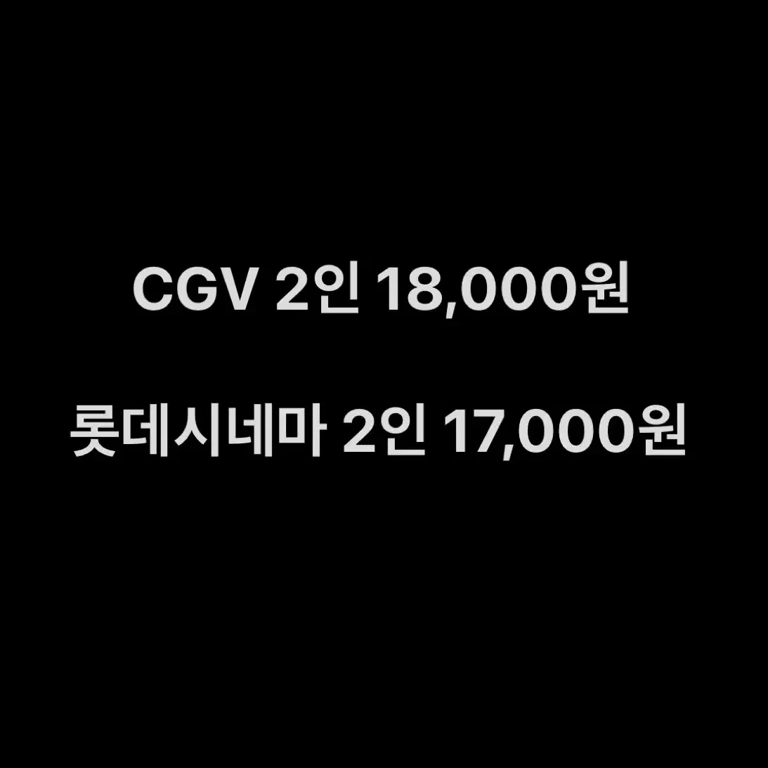 CGV 18,000원 롯데시네마 17,000원