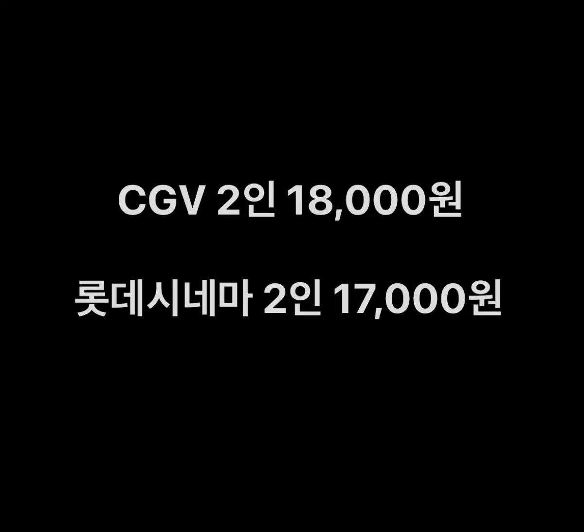 CGV 18,000원 롯데시네마 17,000원