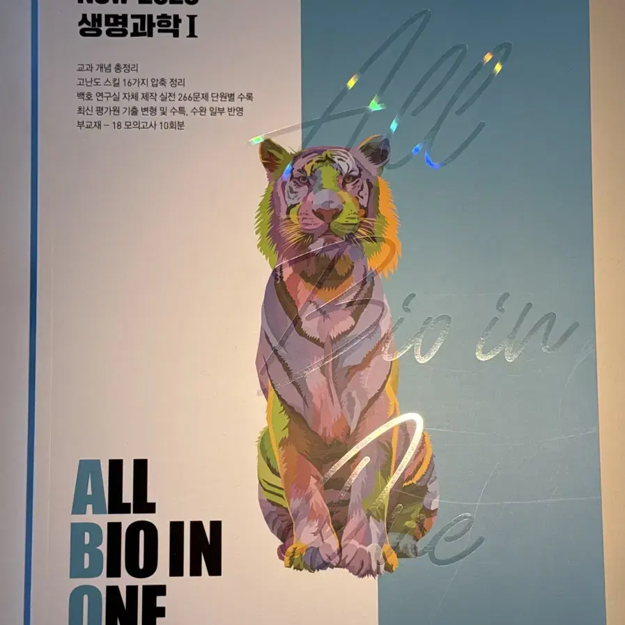 메가스터디 백호 All Bio in One 2025