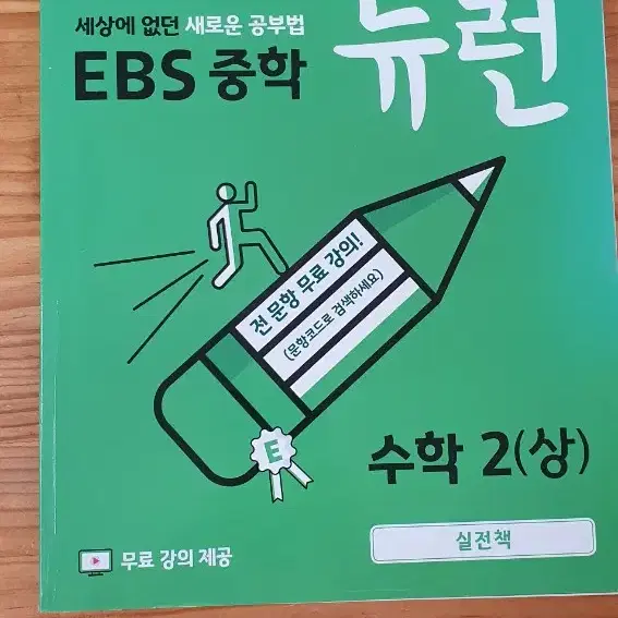 EBS 중학 뉴런 수학2 문제집 실전책 ebs